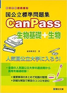 “国公立標準問題集CanPass生物基礎＋生物”